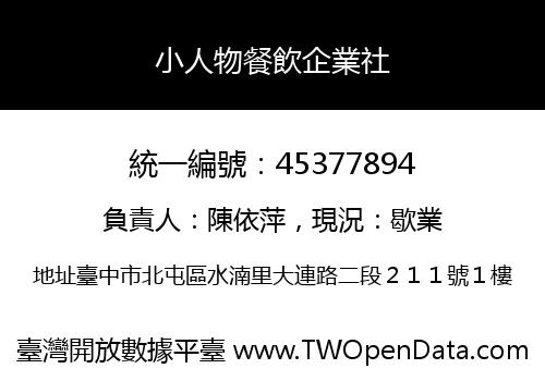 小人物餐飲企業社