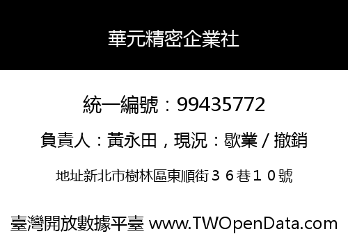 華元精密企業社