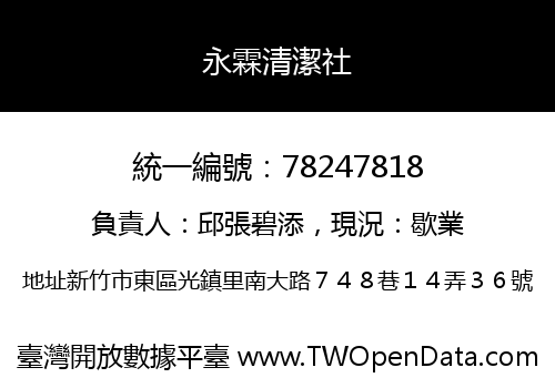 永霖清潔社