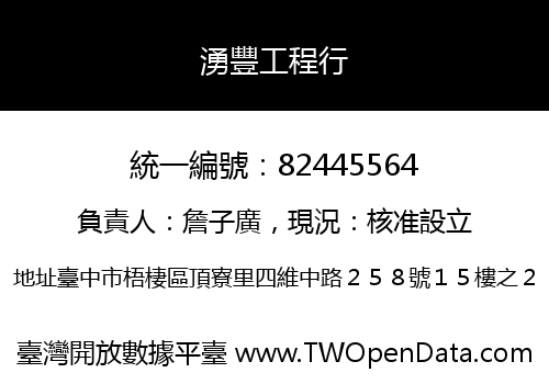湧豐工程行