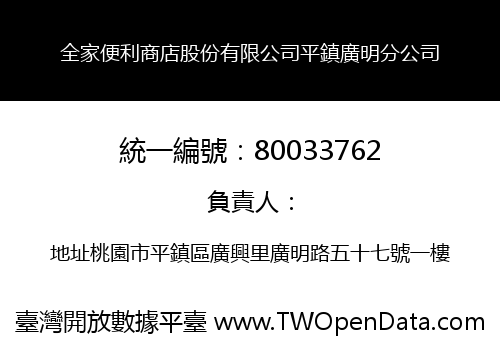 全家便利商店股份有限公司平鎮廣明分公司