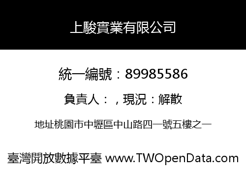 上駿實業有限公司