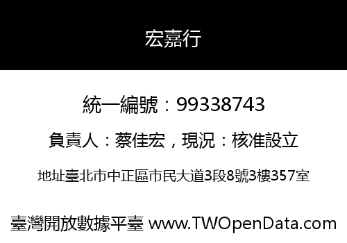 宏嘉行