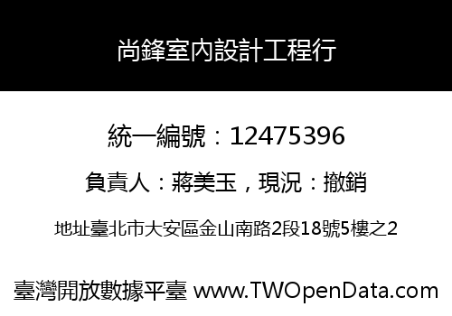 尚鋒室內設計工程行