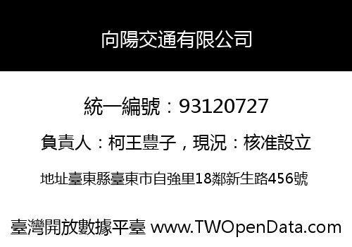 向陽交通有限公司