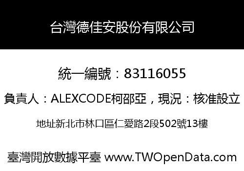 台灣德佳安股份有限公司