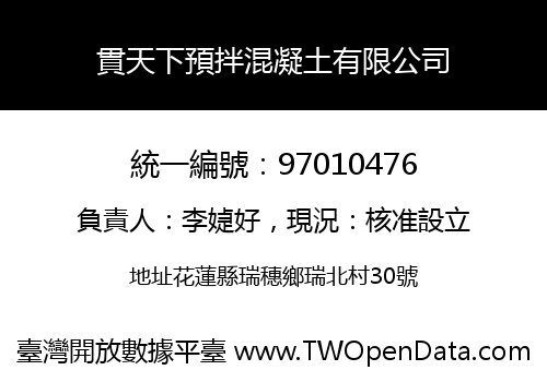 貫天下預拌混凝土有限公司