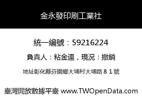 金永發印刷工業社