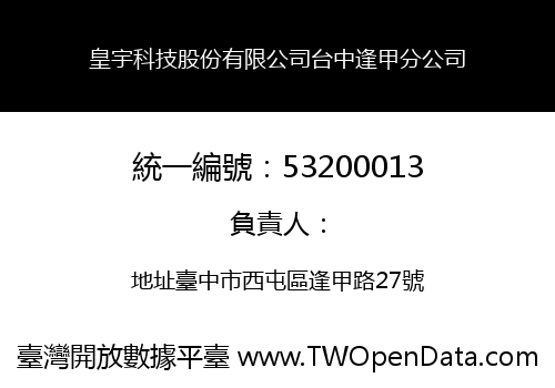 皇宇科技股份有限公司台中逢甲分公司