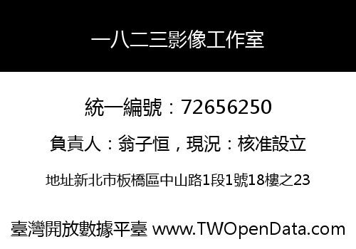 一八二三影像工作室