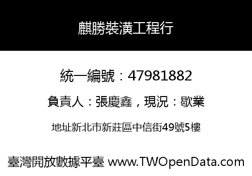 麒勝裝潢工程行
