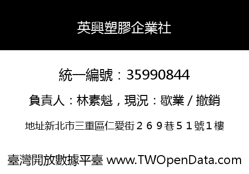 英興塑膠企業社