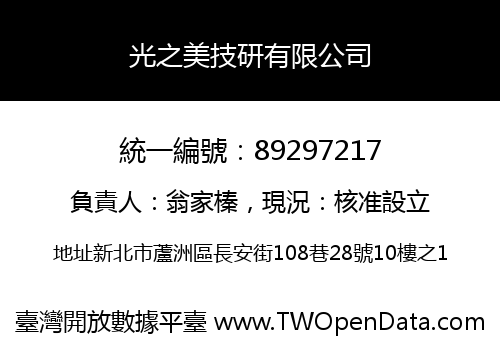光之美技研有限公司