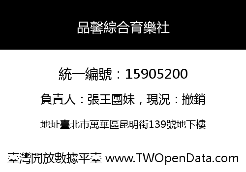 品馨綜合育樂社