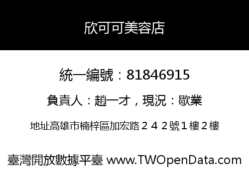 欣可可美容店