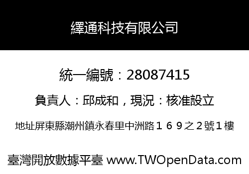繹通科技有限公司