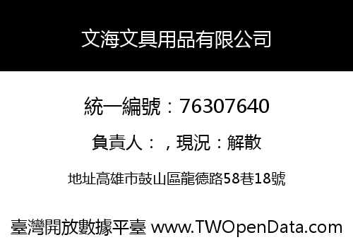 文海文具用品有限公司