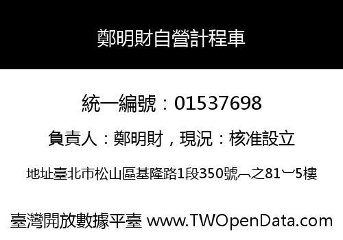 鄭明財自營計程車