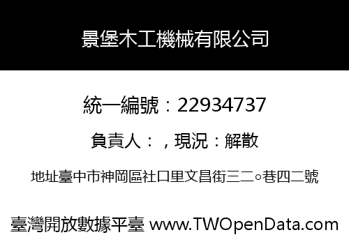 景堡木工機械有限公司