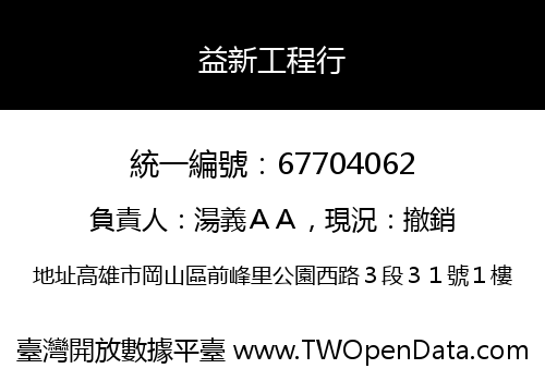 益新工程行