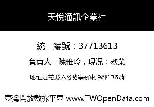 天悅通訊企業社