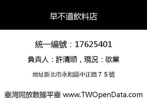 早不道飲料店