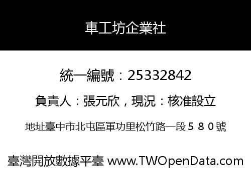車工坊企業社