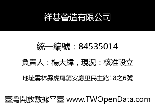 祥碁營造有限公司