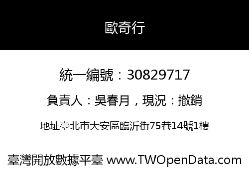 歐奇行