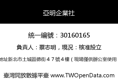 亞明企業社