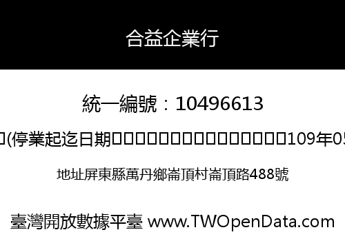 合益企業行