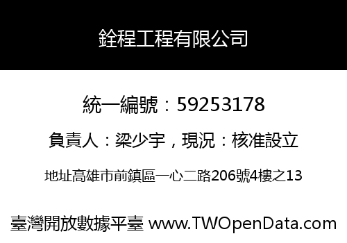 銓程工程有限公司
