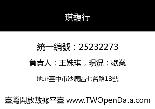琪馥行