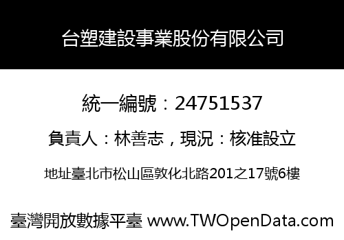 台塑建設事業股份有限公司