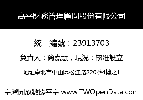 高平財務管理顧問股份有限公司