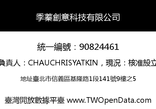 季蓁創意科技有限公司