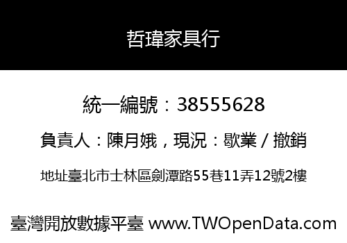 哲瑋家具行