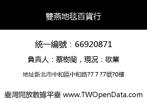 雙燕地毯百貨行