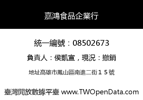 嘉鴻食品企業行