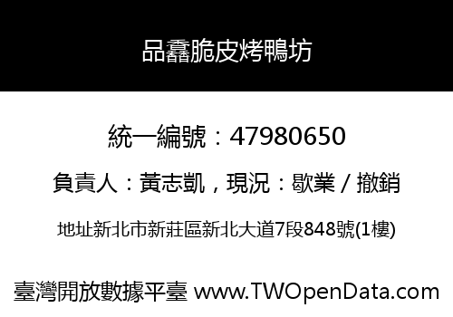品馫脆皮烤鴨坊