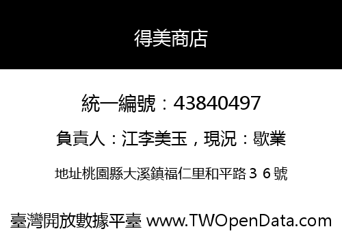 得美商店