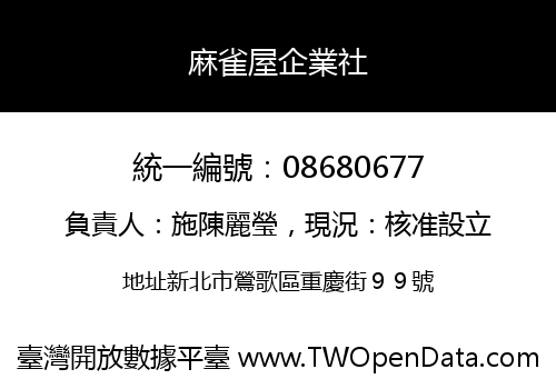 麻雀屋企業社