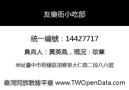 友樂街小吃部