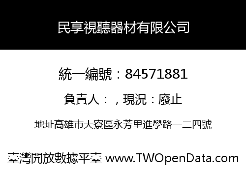 民享視聽器材有限公司