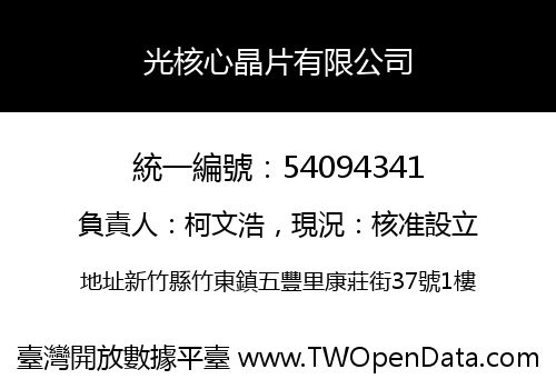 光核心晶片有限公司