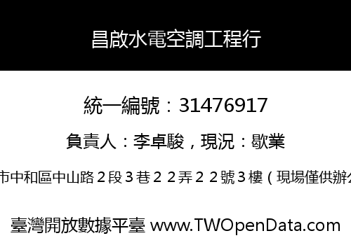 昌啟水電空調工程行