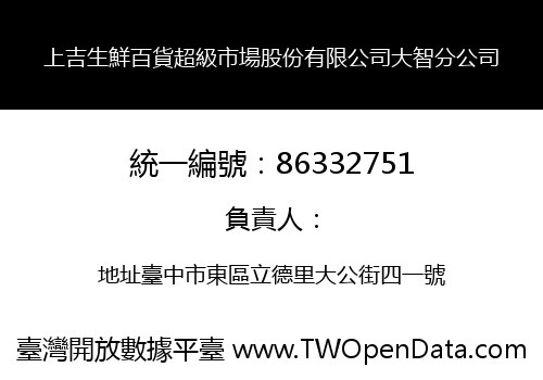 上吉生鮮百貨超級市場股份有限公司大智分公司