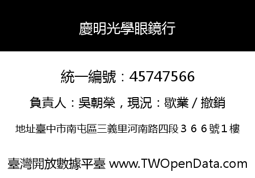 慶明光學眼鏡行