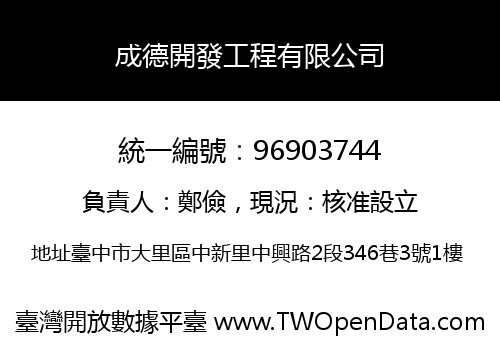 成德開發工程有限公司