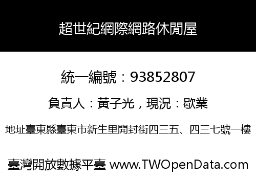 超世紀網際網路休閒屋